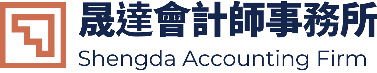 晟達會計師事務所－台北 內湖 會計師推薦｜帳務處理推薦｜記帳服務｜報稅服務｜稅務申報｜工商登記